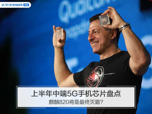 【勇哥科技】上半年中端5G手机芯片盘点：麒麟820将是最终灭霸？
