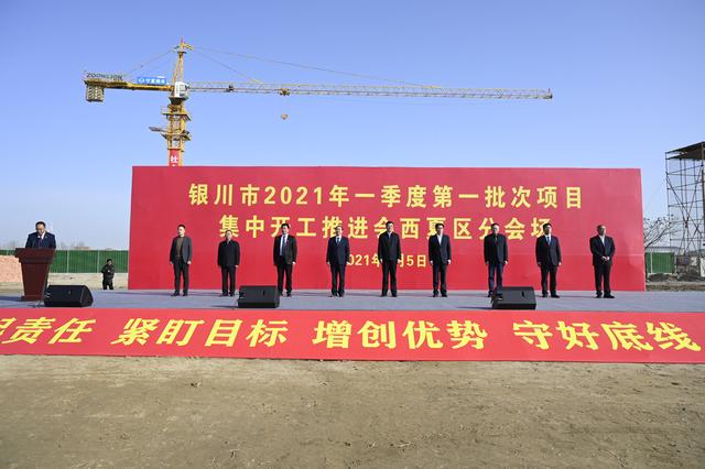 一季度|西夏区一季度开（复）工项目85个，总投资104.16亿
