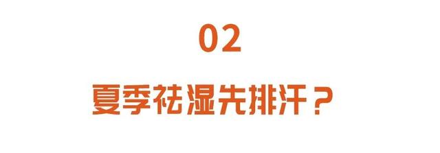 湿气|湿气重的人，身体有4大变化！夏季祛湿首选它，健脾消暑，正应季