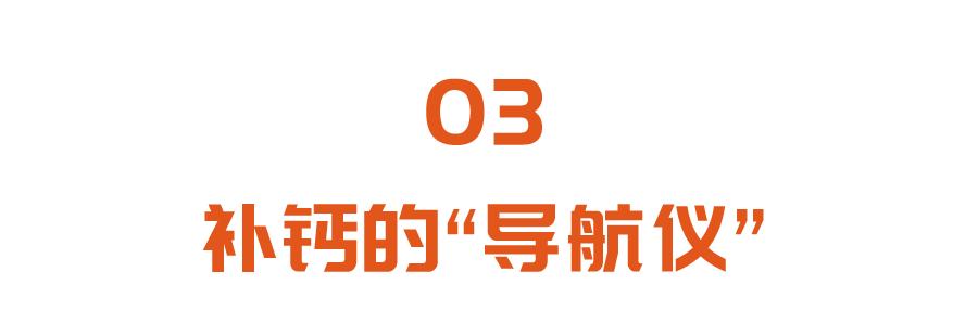 补钙|补钙少了这三个“搭档”，等于白补！正确补钙，首选它