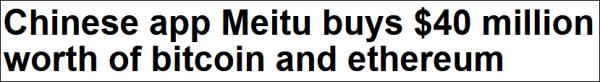 比特|美图买4000万美元比特币、以太币，董事长：总要有人第一个吃螃蟹
