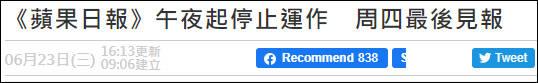 苹果日报|香港《苹果日报》24日出最后一期，电子版同日停用