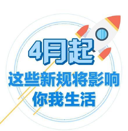 光明网▲4月起一批新规将影响你我生活