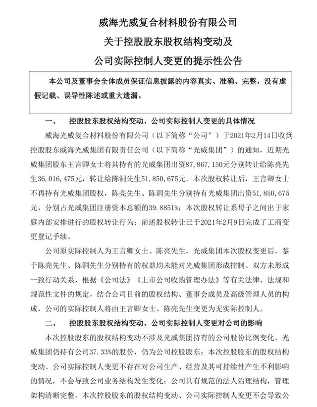 公司|光威复材控股股东股权结构生变 公司将变更为无实控人状态