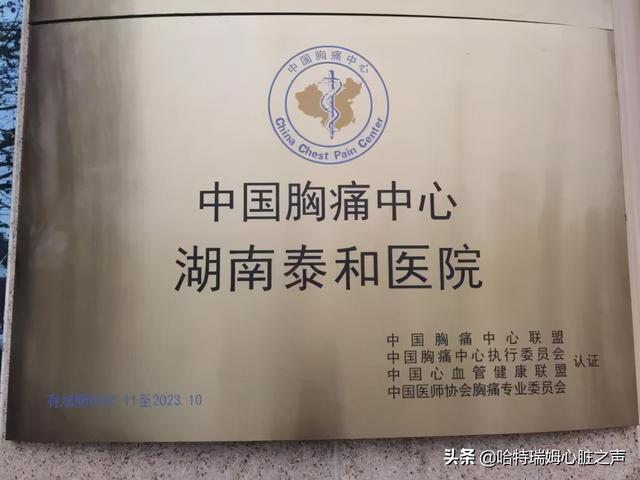 湖南泰和医院获得“国家级胸痛中心”，首场线上科普120万围观