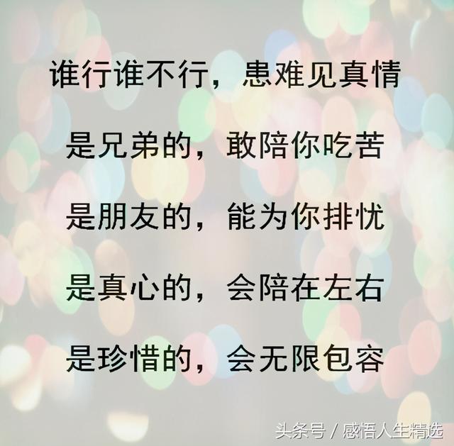 谁行谁不行，患难见真情