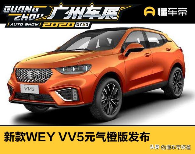 新车丨车展中的一抹亮色，新款WEY VV5元气橙版发布