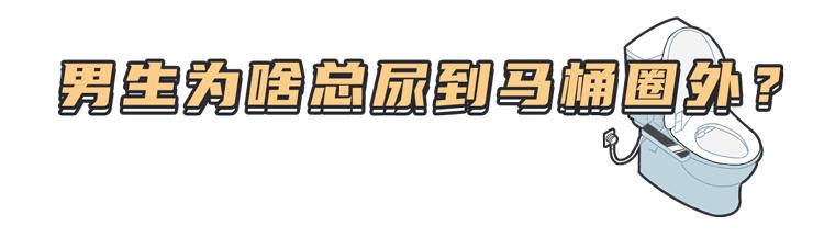 正常情况下，男人应该站着尿还是坐着尿？不尿到马桶外很难吗？