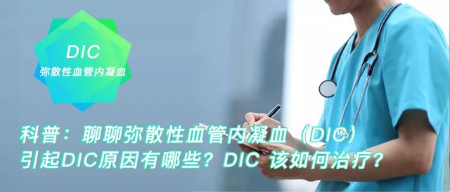 科普：聊聊弥散性血管内凝血（DIC）②