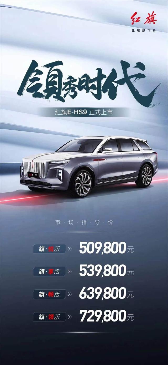 续航510km，售价50.98万元起！红旗E-HS9上市