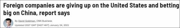 中国|中国去年成最大FDI流入国，美媒：外国公司正“抛弃”美国