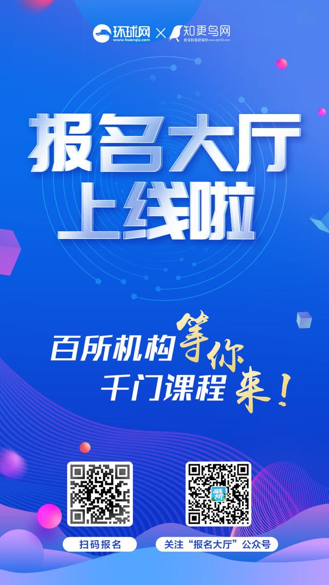 「环球网」天学网上线环球网“报名大厅”平台，实用单词课程免费送