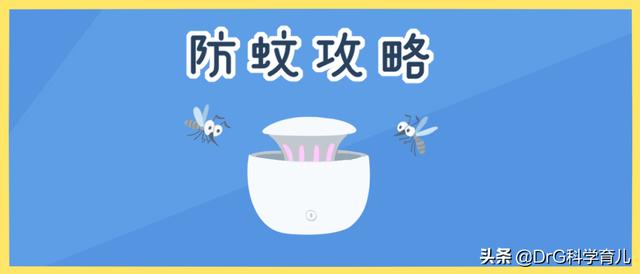 你的育儿经|蚊虫叮咬太可恨!只这几种才可用宝宝及孕妇驱蚊