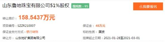 珠宝|山东地矿集团欲转让鲁地珠宝51%股权，底价158.54万元