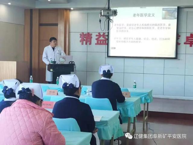 阜新矿平安医院成功举办老年护理学术会议