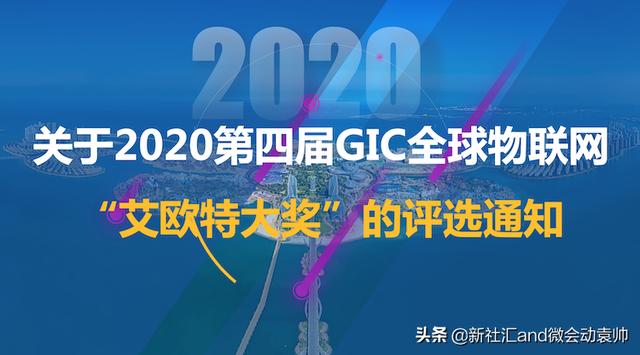 关于2020第四届GIC全球物联网“艾欧特大奖”的评选通知