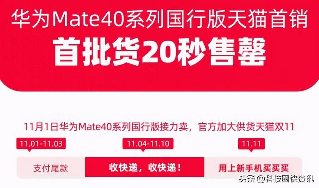 想在买到华为Mate40？电商公布最快11s售罄算耍猴吗？