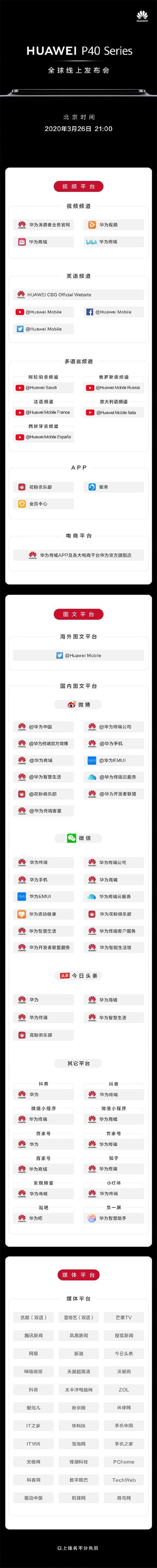 「海峡网」华为P40系列发布会直播在哪看 华为P40系列全球线上发布会直播平台汇总