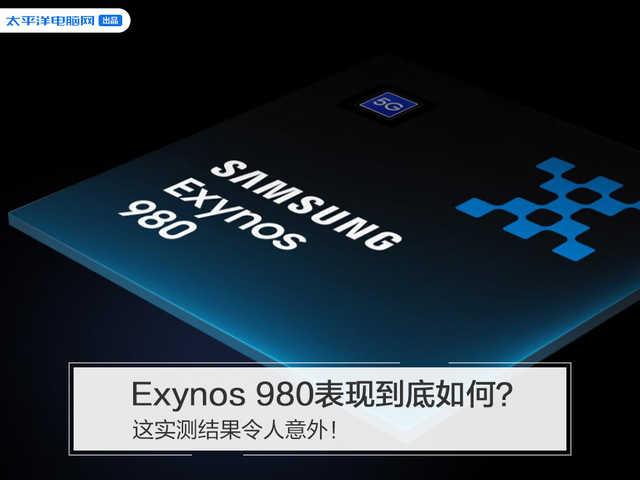 【勇哥科技】Exynos 980表现到底如何？这实测结果令人意外