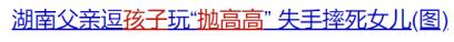 『你的育儿经』最容易伤到娃的3个动作，在家千万别这样和娃玩