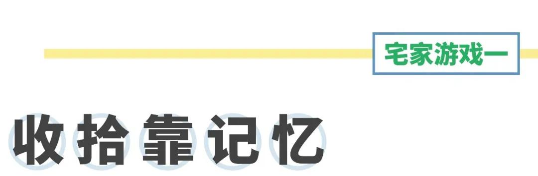 [超级宝妈]宅家玩啥？这些创意的宅家游戏能让孩子脑洞大开