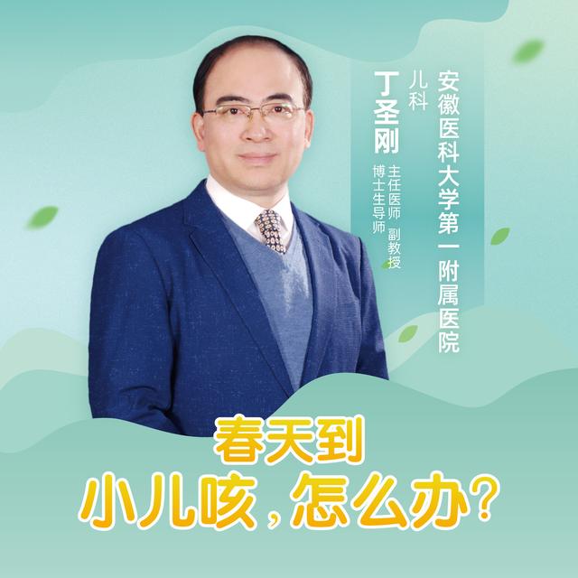 你的育儿经■直播｜安徽医科大学第一附属医院丁圣刚：春天到，小儿咳，怎么办