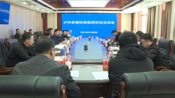 泸州|泸州老窖投资集团考察团到梅河口市考察并洽谈项目落地相关情况