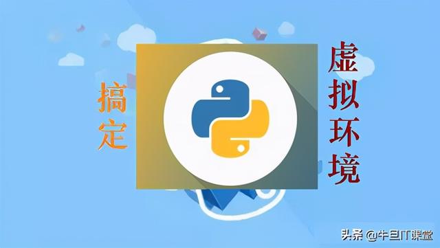 轻松搞定Python虚拟环境