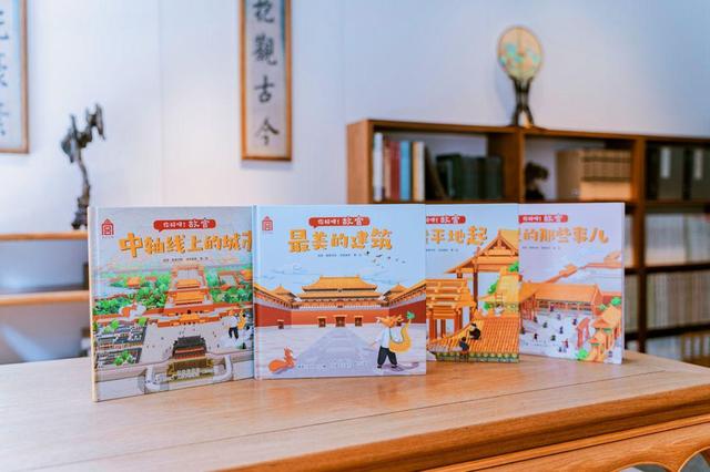 故宫|给孩子的古建筑百科绘本——“你好呀！故宫”新书发布
