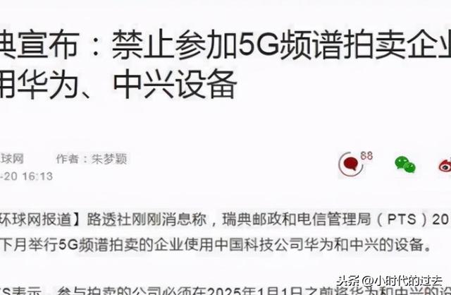瑞典终于表态放弃华为和中兴？再次失去欧洲市场，惹怒国内专家
