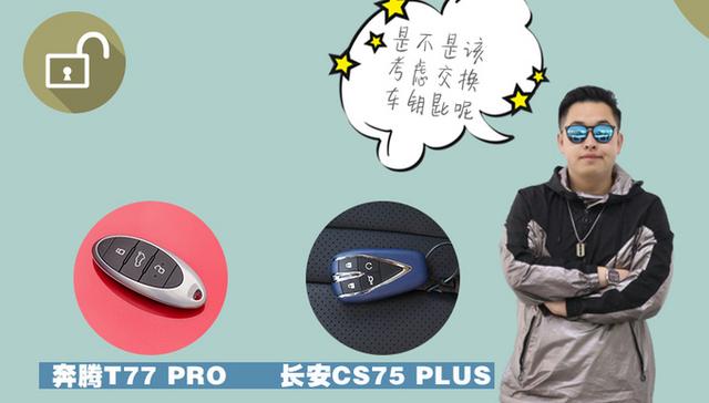 「交换你的车钥匙」-长安车主体验奔腾T77 PRO