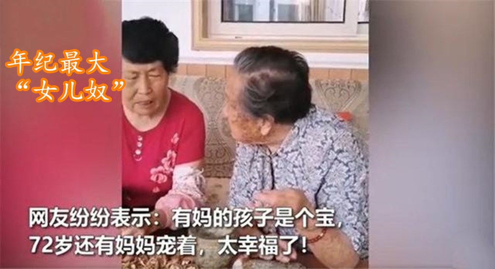 看电视|92岁“女儿奴”包饺子，72岁女儿躺看电视，有妈的孩子是个宝