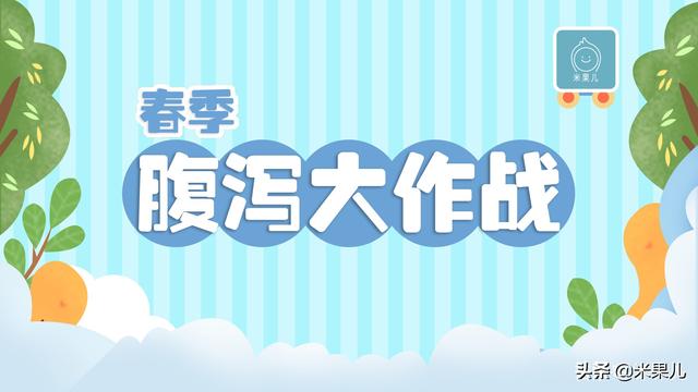 『超级宝妈』春季腹泻来报到，小儿预防求支招！