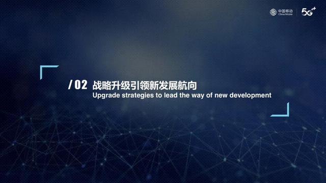 中国移动董事长杨杰出席2021世界移动大会，倡议携手助力经济社会数智化转型发展