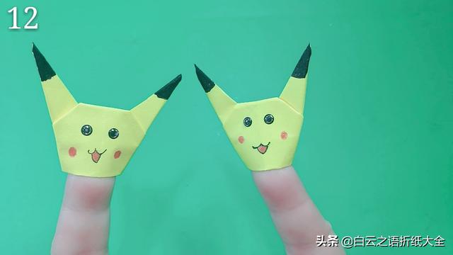 [你的育儿经]折一个可爱的皮卡丘手指娃娃逗孩子玩吧，不愧是逗娃神器
