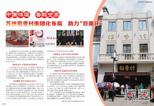 苏州|苏州稻香村集团化布局 助力“双循环”