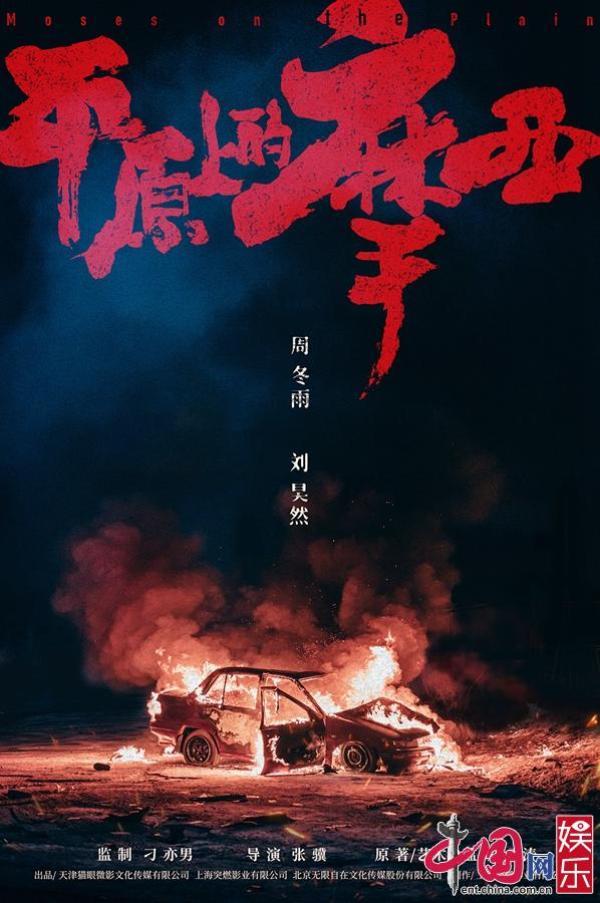 《平原上的摩西》周冬雨刘昊然首合作 杀青海报藏玄机|中国网