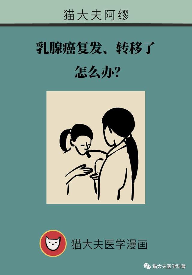 乳腺癌复发、转移了怎么办？