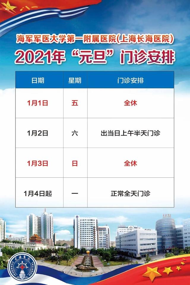 时间|海军军医大学第一附属医院（上海长海医院）2021元旦假期门诊安排