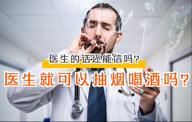 为什么医生宣传戒烟限酒，但是自己却烟酒不误？医生来解答