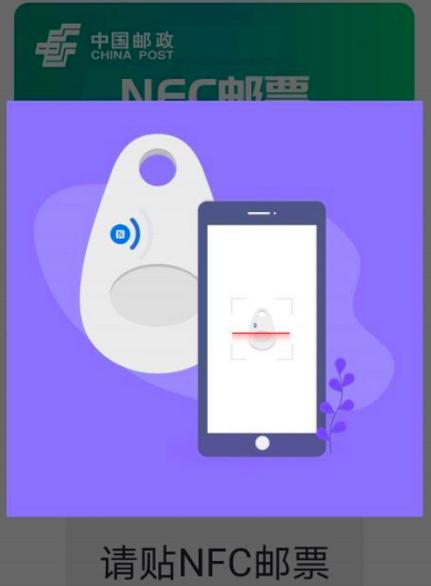中国发行首枚NFC邮票，但这技术还是有点鸡肋