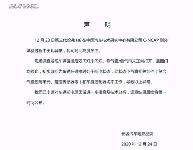 意外？全新哈弗H6碰撞测试气囊未弹，随后测试机构官网无法访问：需2-4周恢复