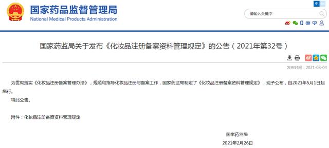 国家药监局发布化妆品备案政策 相关规定5月1日正式实行