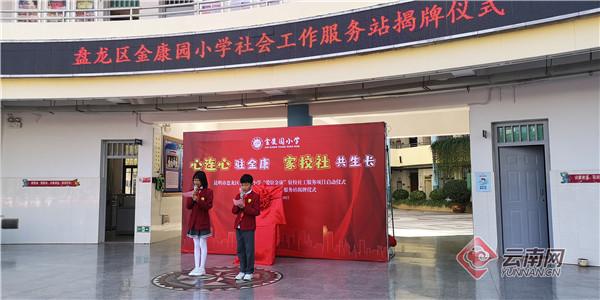 云南网讯(记者 龙彦)3月18日,昆明市盘龙区金康园小学"社会工作服务