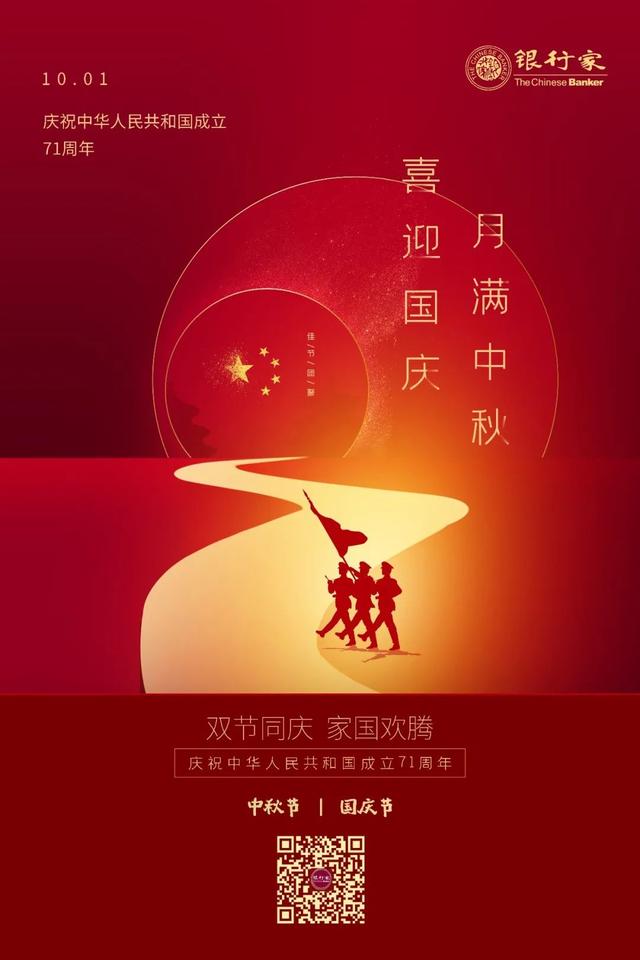 万家共国庆，夜挂明月圆 |《银行家》杂志祝您假期愉快