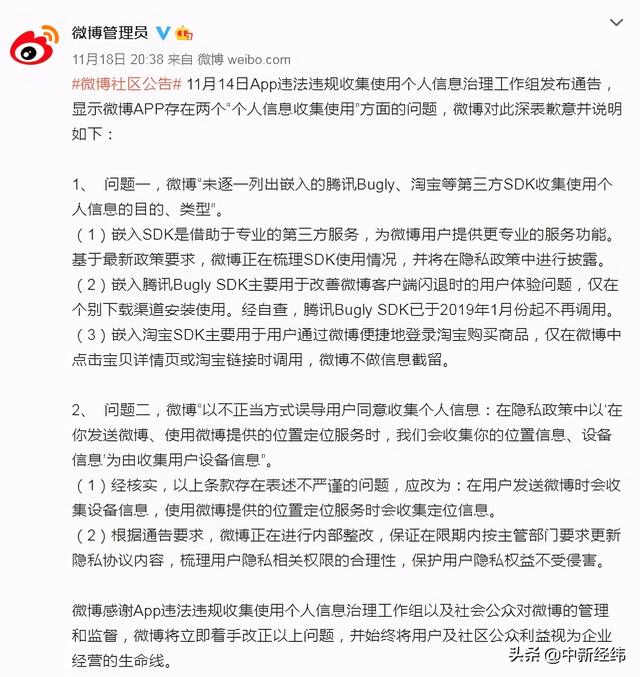 微博|新浪微博就违规收集使用个人信息致歉：正内部整改