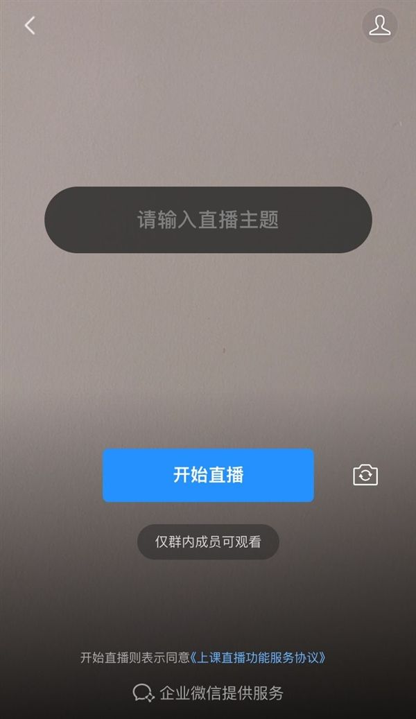 『太平洋电脑网』微信限时灰度测试新功能:可以直播上课了