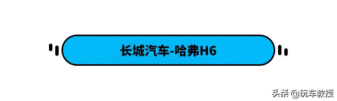 用了3年还能比别人多卖几万，怪不得这些车型这么热销