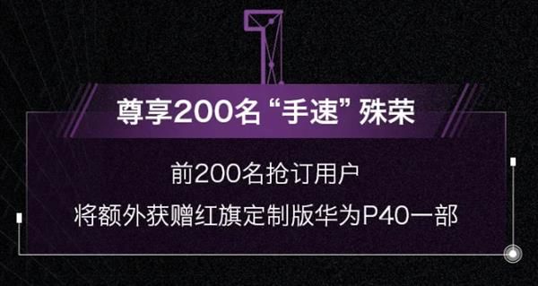 『太平洋电脑网』不是保时捷！华为P40红旗定制版出炉，买红旗H9附送