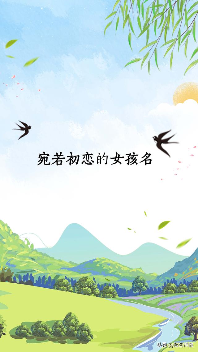 #超级宝妈#极具初恋感的女孩名，个个都美到心尖尖儿，一见心动，再见钟情